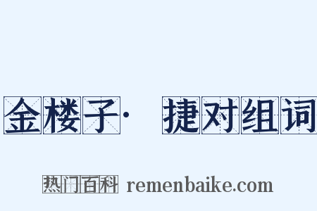 金楼子·捷对组词是什么意思的图片